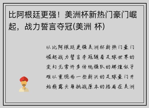 比阿根廷更强！美洲杯新热门豪门崛起，战力誓言夺冠(美洲 杯)