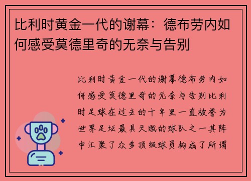 比利时黄金一代的谢幕：德布劳内如何感受莫德里奇的无奈与告别