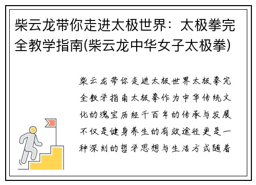 柴云龙带你走进太极世界：太极拳完全教学指南(柴云龙中华女子太极拳)