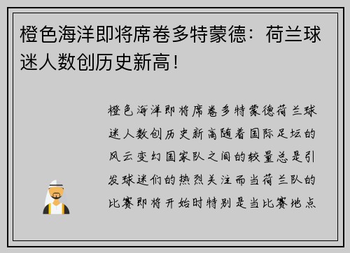 橙色海洋即将席卷多特蒙德：荷兰球迷人数创历史新高！