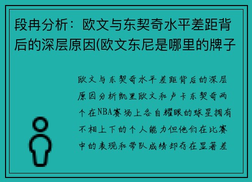 段冉分析：欧文与东契奇水平差距背后的深层原因(欧文东尼是哪里的牌子)