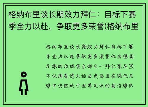 格纳布里谈长期效力拜仁：目标下赛季全力以赴，争取更多荣誉(格纳布里转会拜仁)