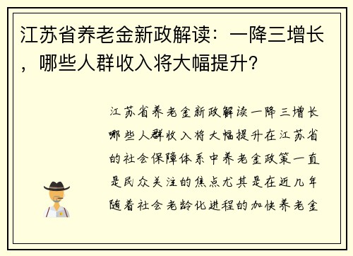 江苏省养老金新政解读：一降三增长，哪些人群收入将大幅提升？