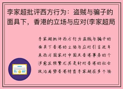李家超批评西方行为：盗贼与骗子的面具下，香港的立场与应对(李家超局长将新任什么职务)