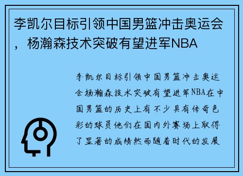 李凯尔目标引领中国男篮冲击奥运会，杨瀚森技术突破有望进军NBA