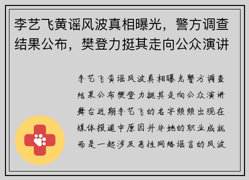 李艺飞黄谣风波真相曝光，警方调查结果公布，樊登力挺其走向公众演讲舞台