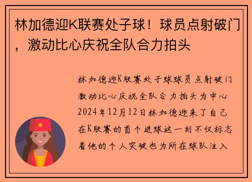 林加德迎K联赛处子球！球员点射破门，激动比心庆祝全队合力拍头