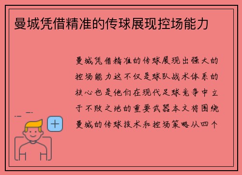 曼城凭借精准的传球展现控场能力
