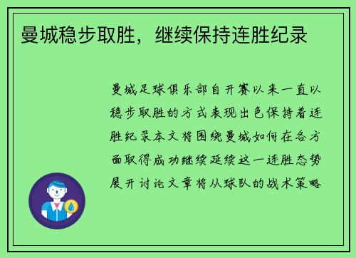 曼城稳步取胜，继续保持连胜纪录