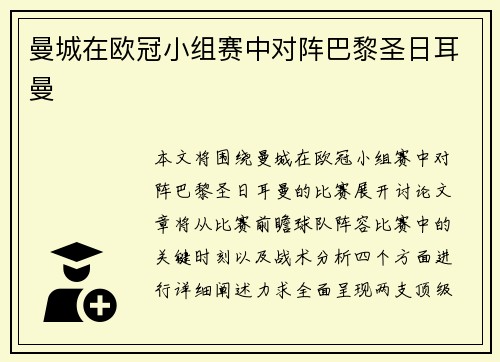 曼城在欧冠小组赛中对阵巴黎圣日耳曼