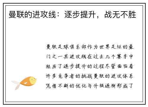 曼联的进攻线：逐步提升，战无不胜