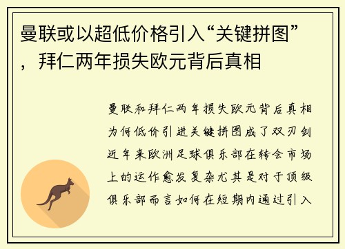 曼联或以超低价格引入“关键拼图”，拜仁两年损失欧元背后真相