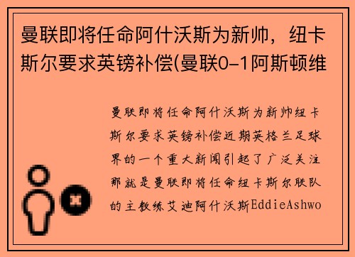 曼联即将任命阿什沃斯为新帅，纽卡斯尔要求英镑补偿(曼联0-1阿斯顿维拉)