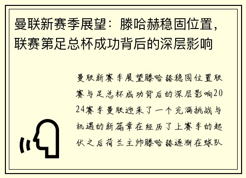曼联新赛季展望：滕哈赫稳固位置，联赛第足总杯成功背后的深层影响