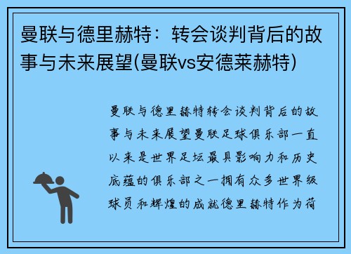 曼联与德里赫特：转会谈判背后的故事与未来展望(曼联vs安德莱赫特)