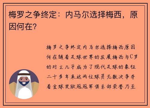 梅罗之争终定：内马尔选择梅西，原因何在？