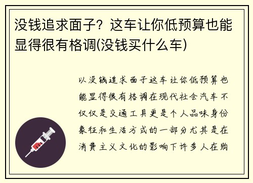 没钱追求面子？这车让你低预算也能显得很有格调(没钱买什么车)