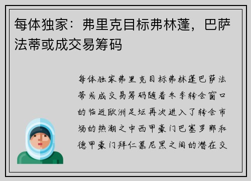 每体独家：弗里克目标弗林蓬，巴萨法蒂或成交易筹码