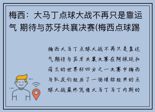 梅西：大马丁点球大战不再只是靠运气 期待与苏牙共襄决赛(梅西点球踢飞)