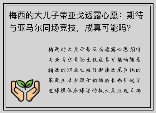 梅西的大儿子蒂亚戈透露心愿：期待与亚马尔同场竞技，成真可能吗？