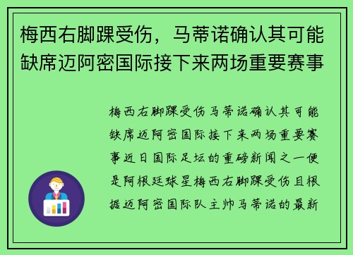 梅西右脚踝受伤，马蒂诺确认其可能缺席迈阿密国际接下来两场重要赛事
