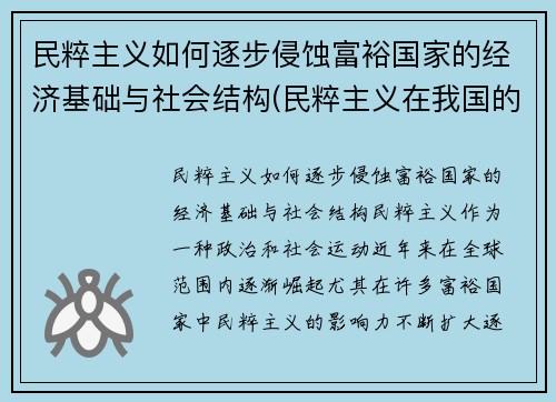 民粹主义如何逐步侵蚀富裕国家的经济基础与社会结构(民粹主义在我国的发展)