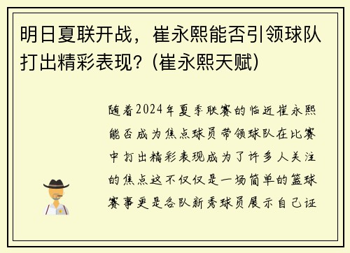 明日夏联开战，崔永熙能否引领球队打出精彩表现？(崔永熙天赋)