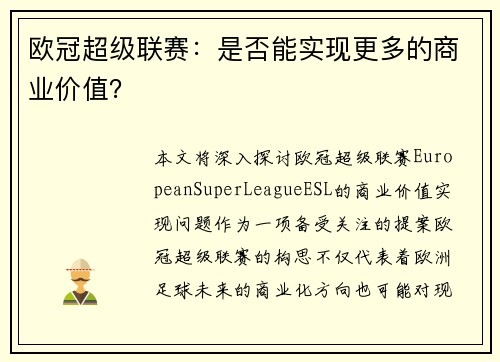 欧冠超级联赛：是否能实现更多的商业价值？