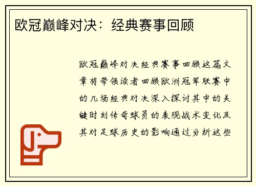 欧冠巅峰对决：经典赛事回顾