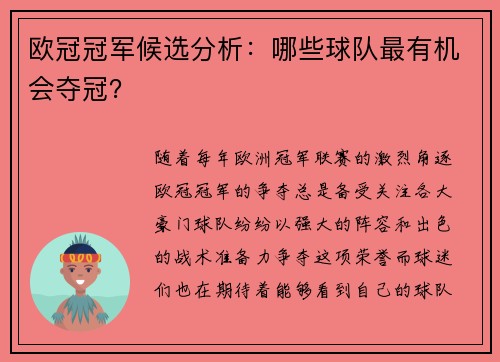 欧冠冠军候选分析：哪些球队最有机会夺冠？