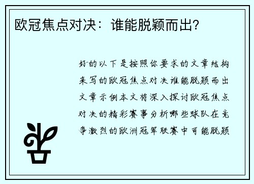 欧冠焦点对决：谁能脱颖而出？