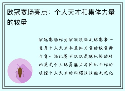 欧冠赛场亮点：个人天才和集体力量的较量