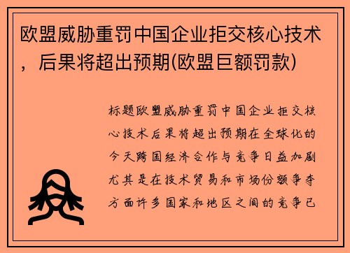 欧盟威胁重罚中国企业拒交核心技术，后果将超出预期(欧盟巨额罚款)