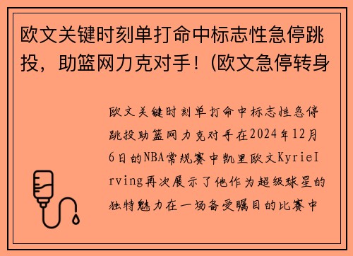 欧文关键时刻单打命中标志性急停跳投，助篮网力克对手！(欧文急停转身)