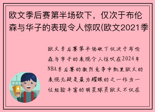 欧文季后赛第半场砍下，仅次于布伦森与华子的表现令人惊叹(欧文2021季后赛集锦)