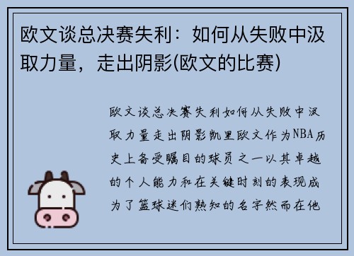 欧文谈总决赛失利：如何从失败中汲取力量，走出阴影(欧文的比赛)