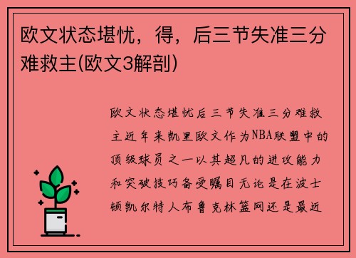 欧文状态堪忧，得，后三节失准三分难救主(欧文3解剖)
