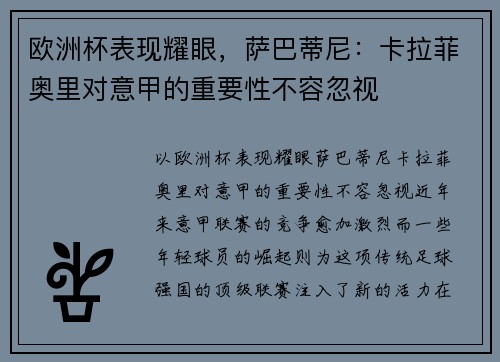 欧洲杯表现耀眼，萨巴蒂尼：卡拉菲奥里对意甲的重要性不容忽视