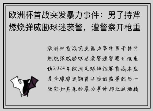 欧洲杯首战突发暴力事件：男子持斧燃烧弹威胁球迷袭警，遭警察开枪重伤