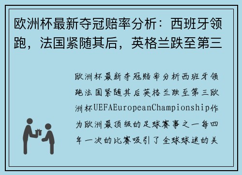 欧洲杯最新夺冠赔率分析：西班牙领跑，法国紧随其后，英格兰跌至第三