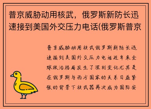 普京威胁动用核武，俄罗斯新防长迅速接到美国外交压力电话(俄罗斯普京发话)