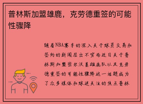 普林斯加盟雄鹿，克劳德重签的可能性骤降