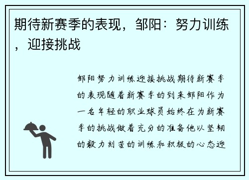期待新赛季的表现，邹阳：努力训练，迎接挑战