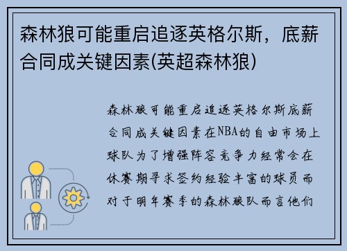 森林狼可能重启追逐英格尔斯，底薪合同成关键因素(英超森林狼)