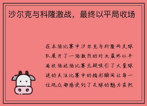 沙尔克与科隆激战，最终以平局收场