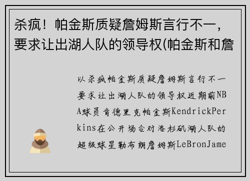 杀疯！帕金斯质疑詹姆斯言行不一，要求让出湖人队的领导权(帕金斯和詹姆斯)