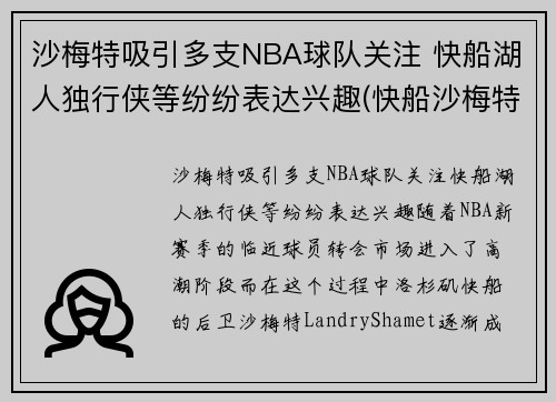沙梅特吸引多支NBA球队关注 快船湖人独行侠等纷纷表达兴趣(快船沙梅特女友)