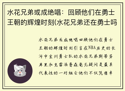 水花兄弟或成绝唱：回顾他们在勇士王朝的辉煌时刻(水花兄弟还在勇士吗)