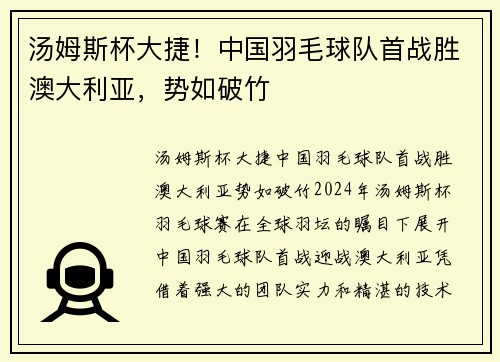 汤姆斯杯大捷！中国羽毛球队首战胜澳大利亚，势如破竹