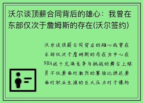 沃尔谈顶薪合同背后的雄心：我曾在东部仅次于詹姆斯的存在(沃尔签约)